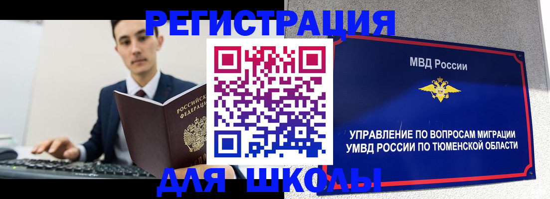 временная регистрация для школы в Курчатове